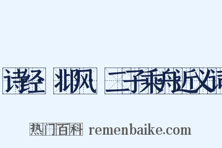 诗经·邶风·二子乘舟近义词是什么意思的图片